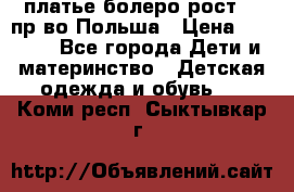 платье болеро рост110 пр-во Польша › Цена ­ 1 500 - Все города Дети и материнство » Детская одежда и обувь   . Коми респ.,Сыктывкар г.